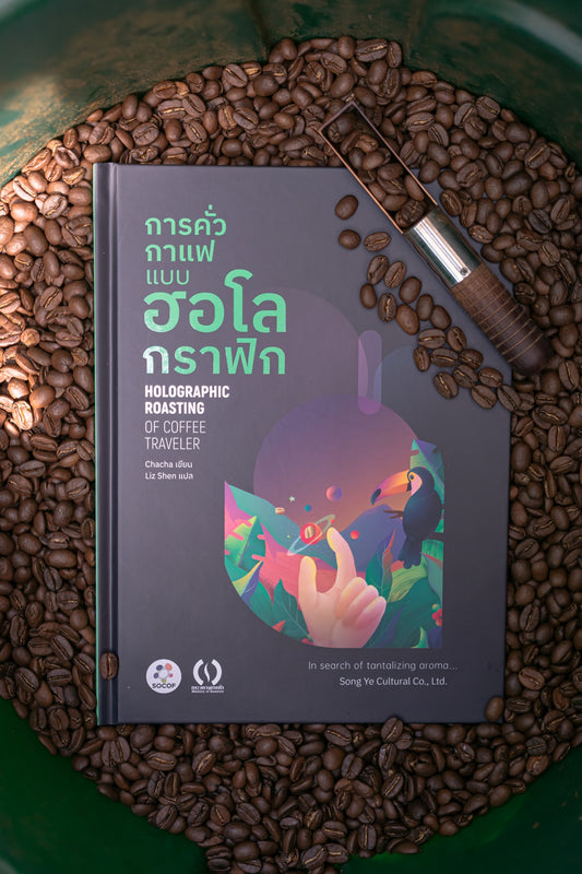 หนังสือการคั่วกาแฟ แบบ ฮอโลกราฟิก เขียนโดย Chacha แปลเป็นภาษาไทย โดย Liz Shen และ SOCOF x กระทรวงการคั่ว